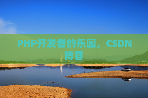 PHP开发者的乐园，CSDN博客